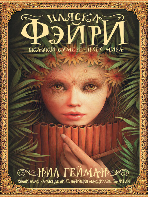Title details for Пляска фэйри. Сказки сумеречного мира by Холли Блэк - Available